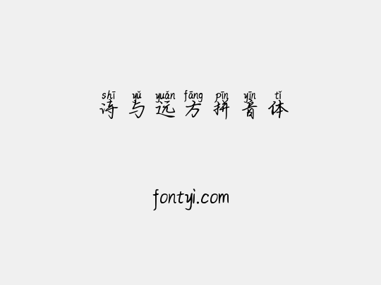 诗与远方拼音体