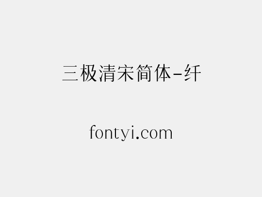 三极清宋简体-纤