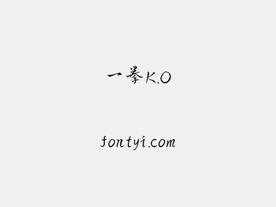 一拳K.O