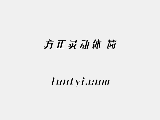 方正灵动体 简