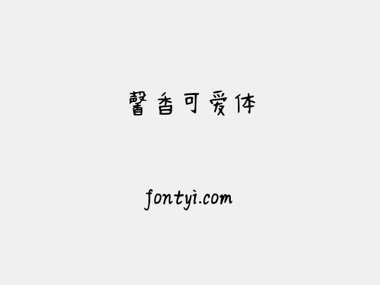 馨香可爱体
