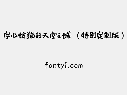 字心坊猫的天空之城（特别定制版）