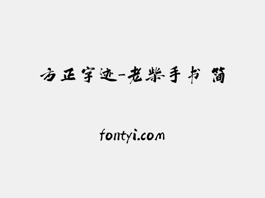 方正字迹-老柴手书 简