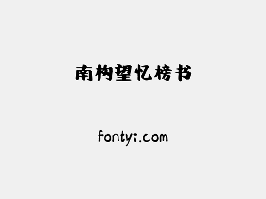 南构望忆榜书