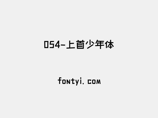 054-上首少年体