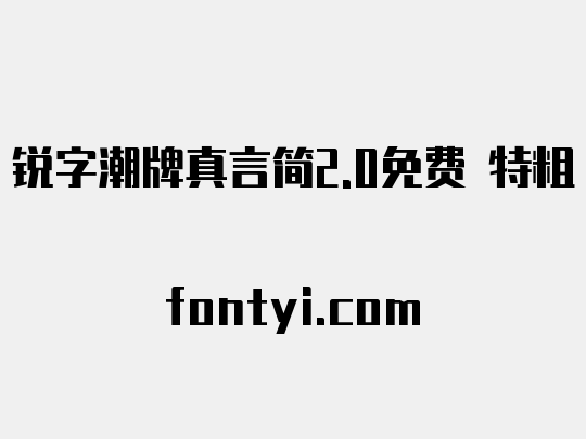 锐字潮牌真言简2.0免费 特粗