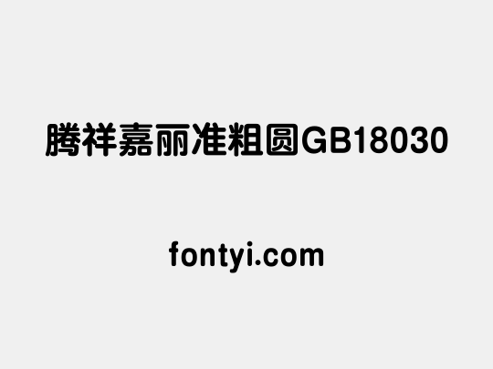 腾祥嘉丽准粗圆GB18030