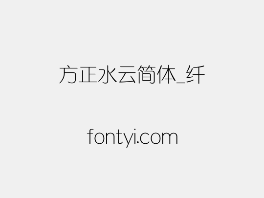 方正水云简体_纤