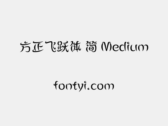 方正飞跃体 简 Medium