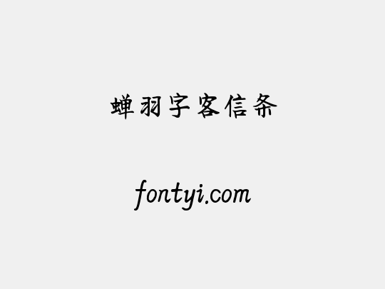 蝉羽字客信条