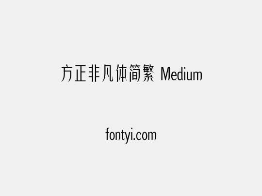 方正非凡体简繁 Medium
