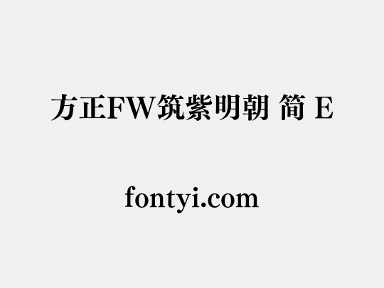方正FW筑紫明朝 简 E