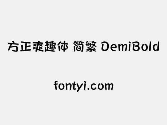 方正爽趣体 简繁 DemiBold