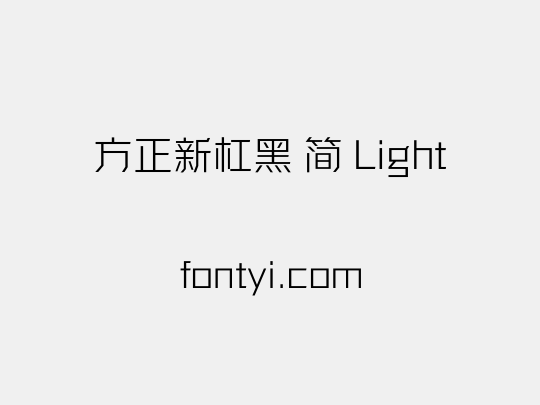 方正新杠黑 简 Light