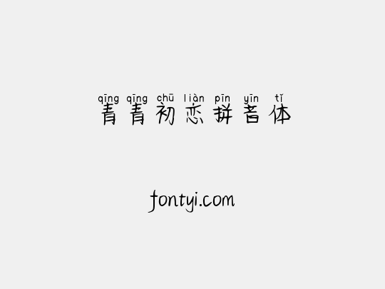 青青初恋拼音体