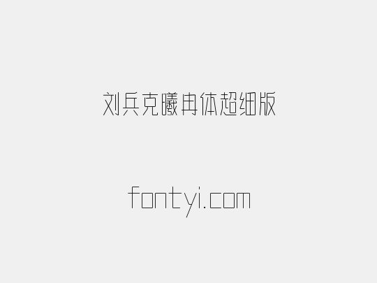 刘兵克曦冉体超细版