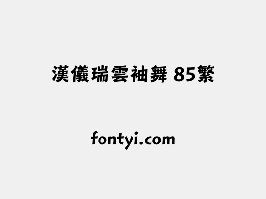 汉仪瑞云袖舞 85繁