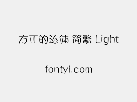 方正的达体 简繁 Light