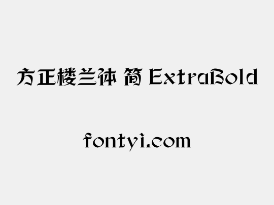 方正楼兰体 简 ExtraBold