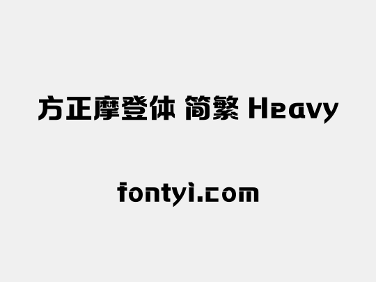 方正摩登体 简繁 Heavy