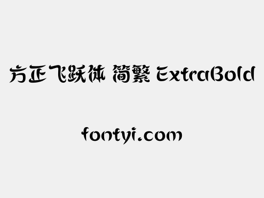 方正飞跃体 简繁 ExtraBold