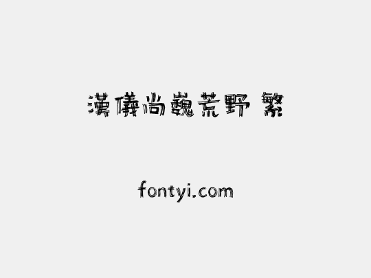 汉仪尚巍荒野 繁