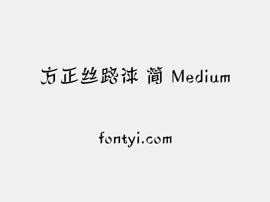 方正丝路体 简 Medium