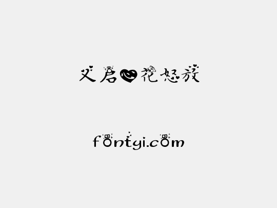 义启心花怒放