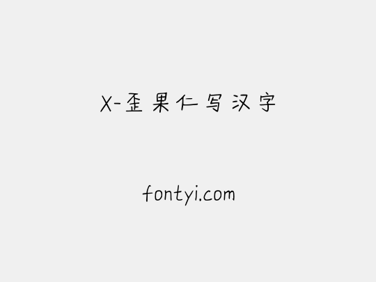 X-歪果仁写汉字