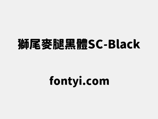 獅尾麥腿黑體SC-Black