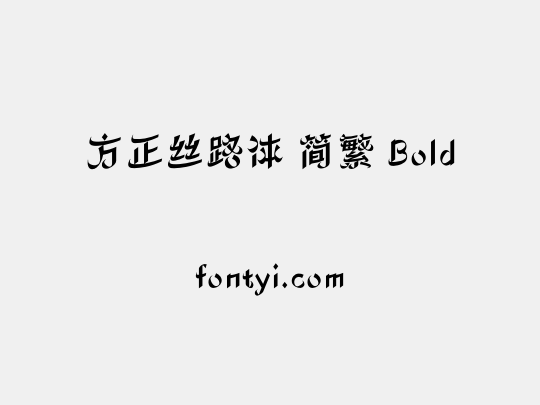 方正丝路体 简繁 Bold