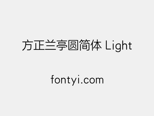 方正兰亭圆简体 Light