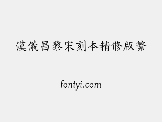 汉仪昌黎宋刻本精修版繁
