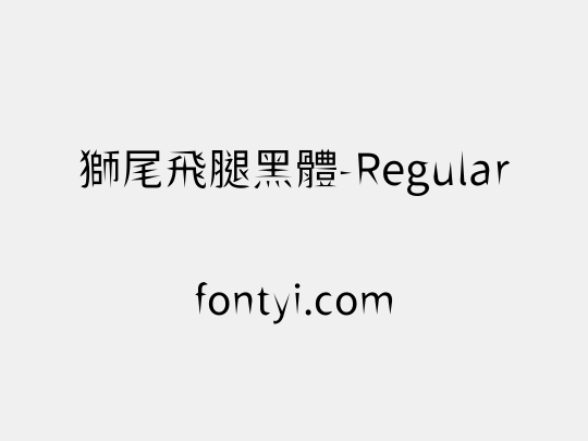 獅尾飛腿黑體-Regular