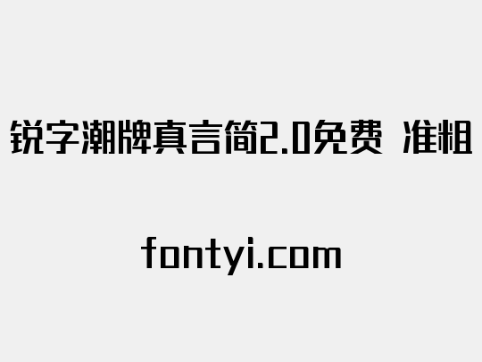 锐字潮牌真言简2.0免费 准粗