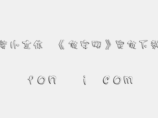 时装小立体,《做字网》定做下载..