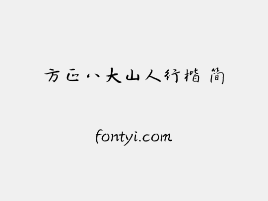 方正八大山人行楷 简