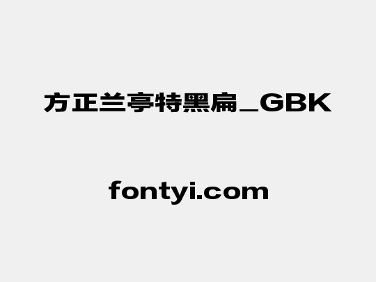方正兰亭特黑扁_GBK