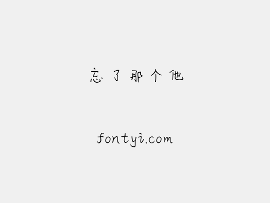 忘了那个他