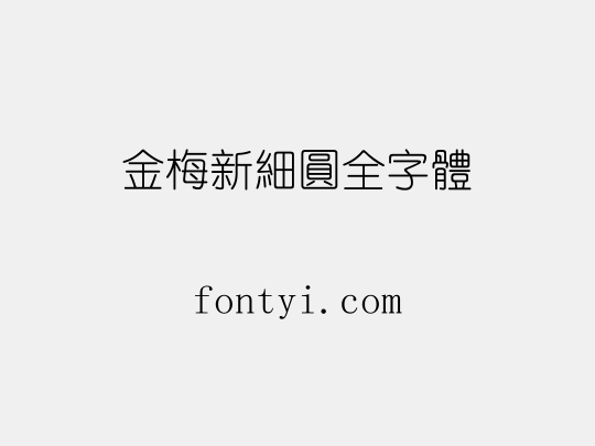 金梅新細圓全字體