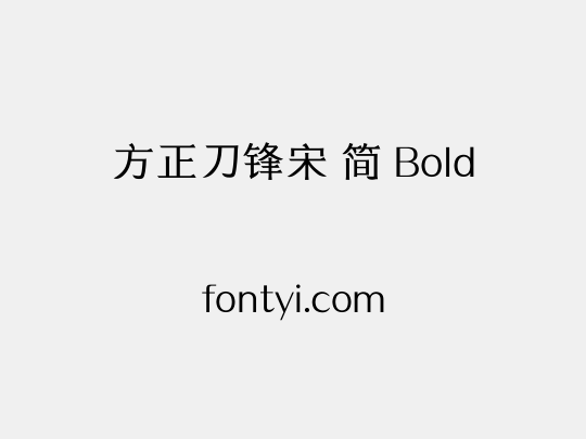 方正刀锋宋 简 Bold