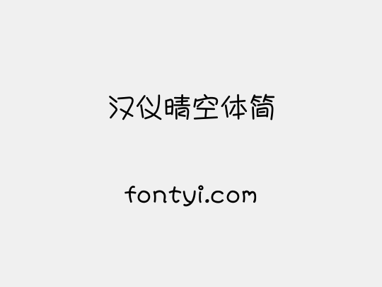 汉仪晴空体简