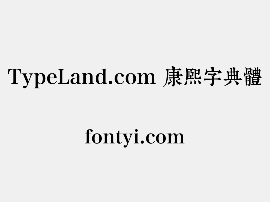 TypeLand.com 康熙字典體