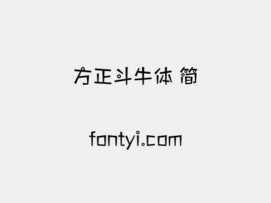 方正斗牛体 简
