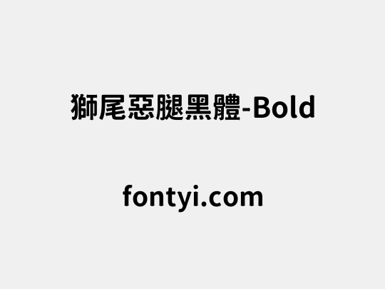 獅尾惡腿黑體-Bold