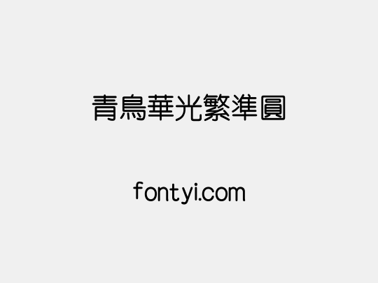 青鸟华光繁准圆