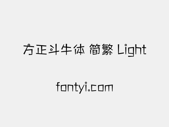 方正斗牛体 简繁 Light