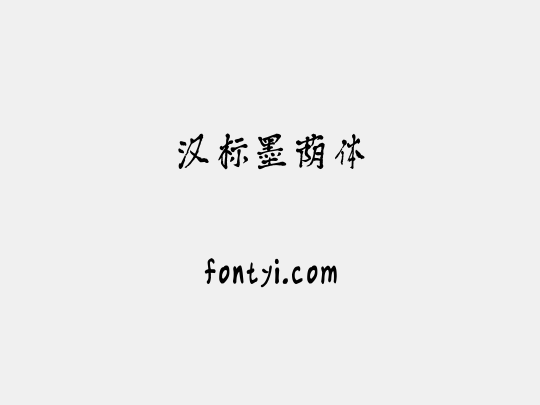 汉标墨荫体