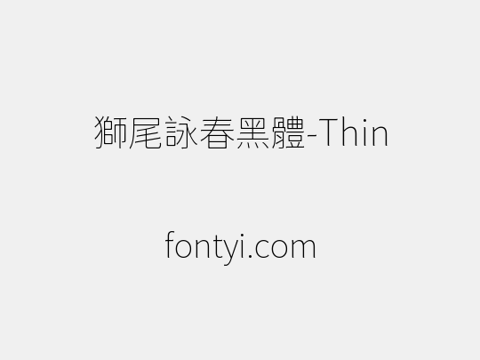 獅尾詠春黑體-Thin
