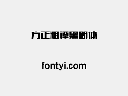方正粗谭黑简体
